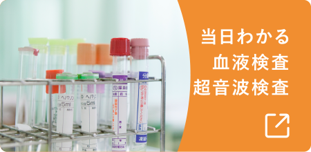 血液検査・超音波検査