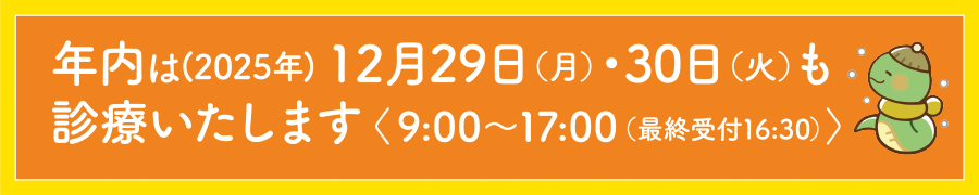 年末年始のお知らせ