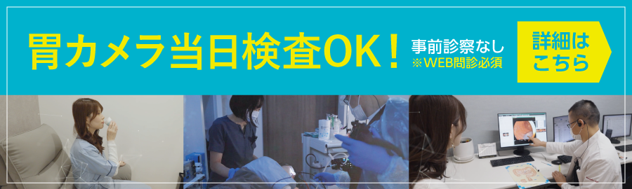 胃カメラ当日検査OK