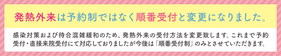 発熱外来は予約制ではなく順番受付と変更になりました。