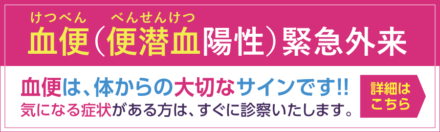 血便（便潜血陽性）緊急外来