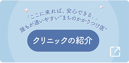 クリニックの紹介
