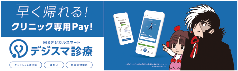 早く帰れる！クリニック専用Pay!