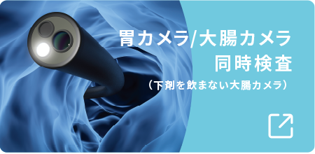 胃カメラ／大腸カメラ同時検査