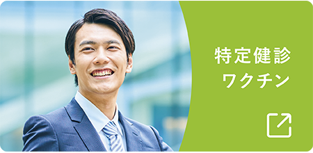 特定検診 ワクチン