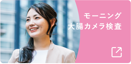 モーニング大腸カメラ検査