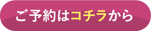 ご予約はコチラから